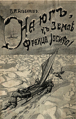 На юг! К Земле Франца-Иосифа