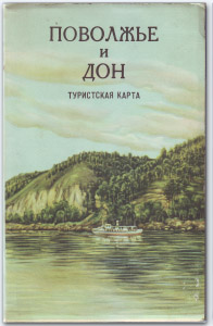 Поволжье и Дон. Туристская карта.