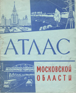 Атлас Московской области 1964 года
