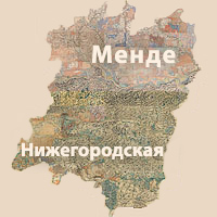 Карта Менде Нижегородской губернии
