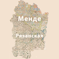 Карта Менде Рязанской губернии