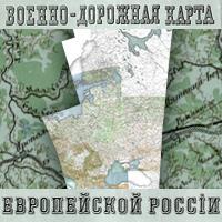 Военно-дорожная карта Европейской России 1888-1910