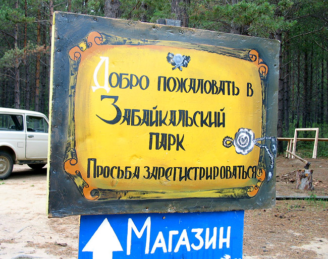 Въезд в Забайкальский национальный парк