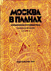 Москва в планах. Справочник-путеводитель. 1929.