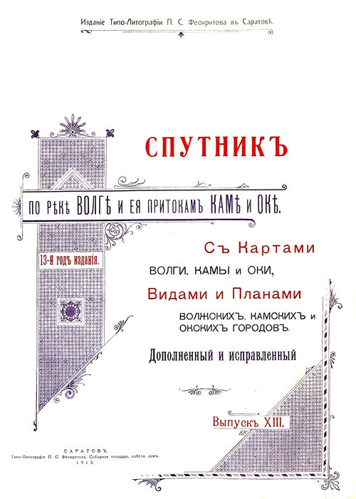 Спутник по реке Волге и её притокам Каме и Оке. С картами Волги, Камы и Оки, видами и Планами волжских, камских и окских городов.