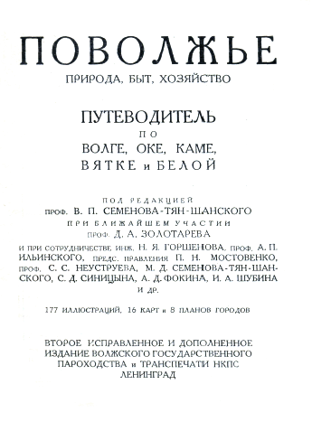 Поволжье. Путеводитель по Волге, Оке, Каме, Вятке и Белой. Под редакцией профессора В.П. Семенова-Тян-Шанского.