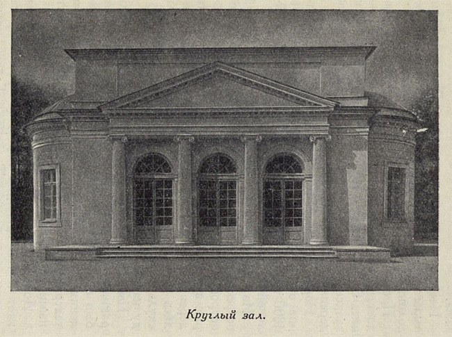 Павловск 1954 года - Круглый зал