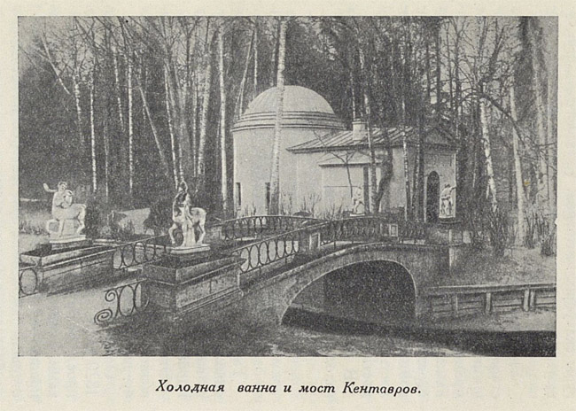 Павловск 1954 года - Мост Кентавров и холодная ванна