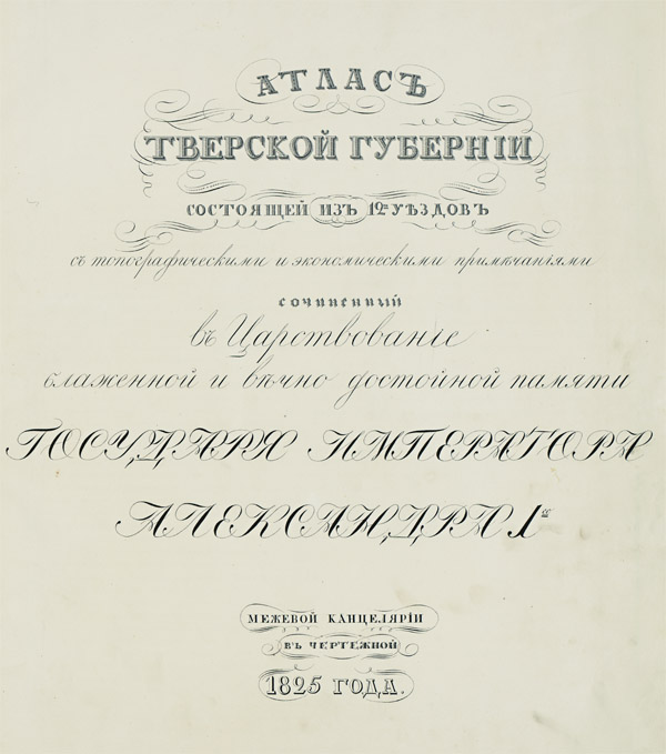 Название атласа Тверской губернии 1825 года