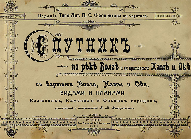 Спутник по реке Волге и её притокам Каме и Оке. С картами Волги, Камы и Оки, видами и Планами волжских, камских и окских городов.
