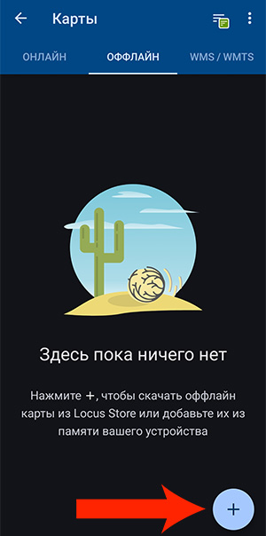 Кнопка добавления оффлайн карт в Locus Map