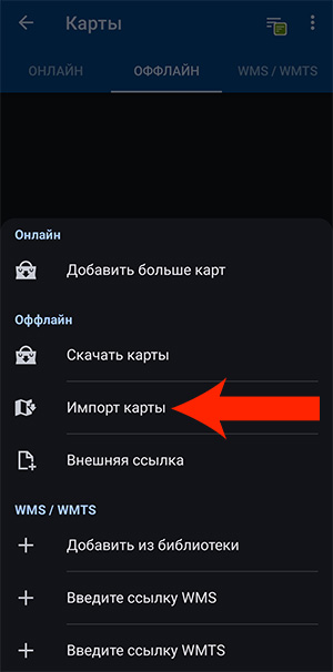 Меню импорта загруженных оффлайн карт в папку Locus Map