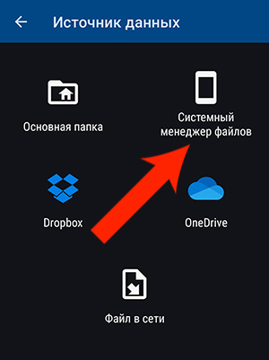 Вызов менеджера файлов в Locus Map для выбора папки с картами