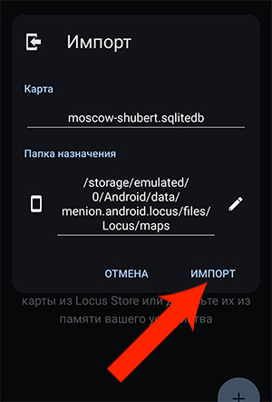 Импорт растровой карты в Locus Map