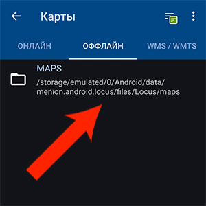 Путь до папки с картами в Locus Map